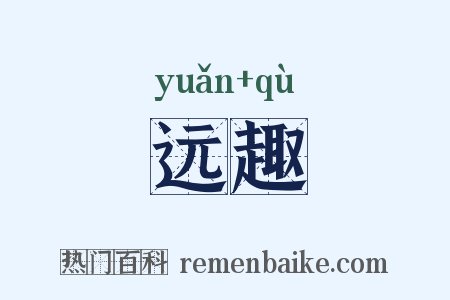远趣是什么意思的图片